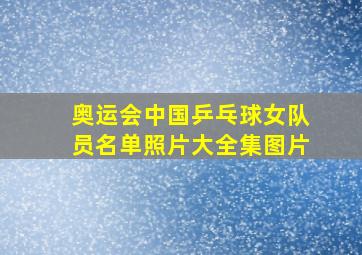 奥运会中国乒乓球女队员名单照片大全集图片