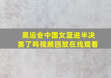 奥运会中国女篮进半决赛了吗视频回放在线观看