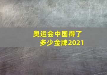 奥运会中国得了多少金牌2021