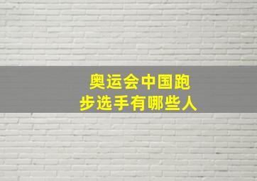 奥运会中国跑步选手有哪些人