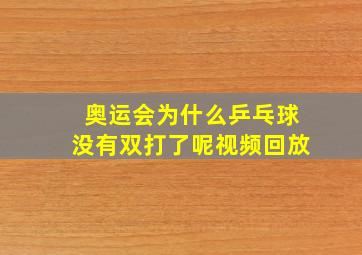 奥运会为什么乒乓球没有双打了呢视频回放