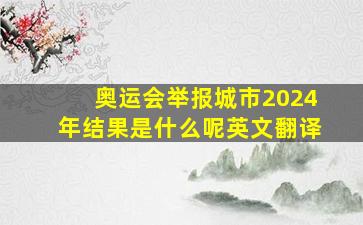 奥运会举报城市2024年结果是什么呢英文翻译