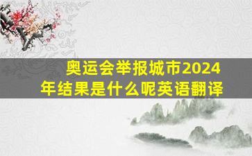 奥运会举报城市2024年结果是什么呢英语翻译