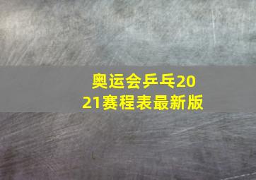 奥运会乒乓2021赛程表最新版