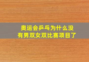 奥运会乒乓为什么没有男双女双比赛项目了