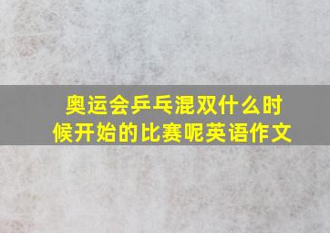 奥运会乒乓混双什么时候开始的比赛呢英语作文