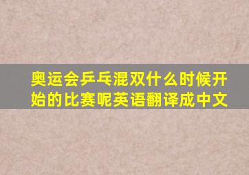 奥运会乒乓混双什么时候开始的比赛呢英语翻译成中文