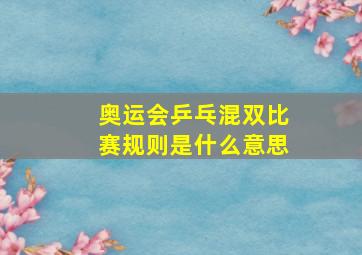 奥运会乒乓混双比赛规则是什么意思