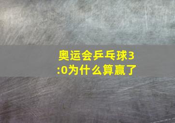 奥运会乒乓球3:0为什么算赢了