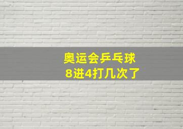 奥运会乒乓球8进4打几次了