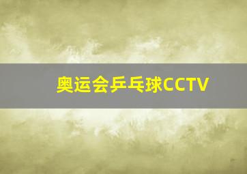 奥运会乒乓球CCTV