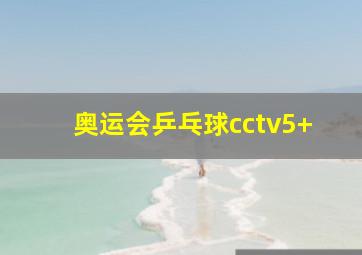 奥运会乒乓球cctv5+