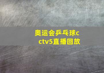 奥运会乒乓球cctv5直播回放