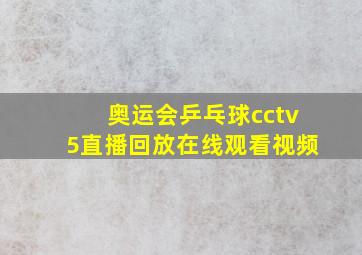 奥运会乒乓球cctv5直播回放在线观看视频