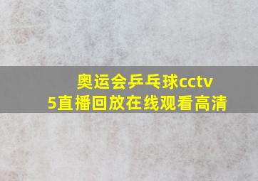 奥运会乒乓球cctv5直播回放在线观看高清