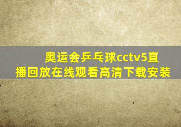 奥运会乒乓球cctv5直播回放在线观看高清下载安装