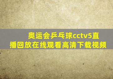 奥运会乒乓球cctv5直播回放在线观看高清下载视频