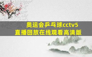 奥运会乒乓球cctv5直播回放在线观看高清版