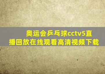 奥运会乒乓球cctv5直播回放在线观看高清视频下载