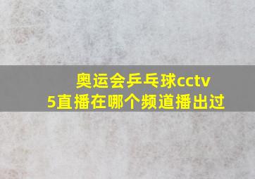 奥运会乒乓球cctv5直播在哪个频道播出过