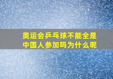 奥运会乒乓球不能全是中国人参加吗为什么呢