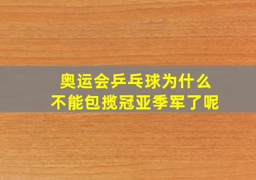 奥运会乒乓球为什么不能包揽冠亚季军了呢