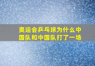 奥运会乒乓球为什么中国队和中国队打了一场