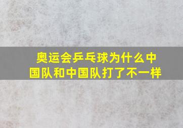 奥运会乒乓球为什么中国队和中国队打了不一样