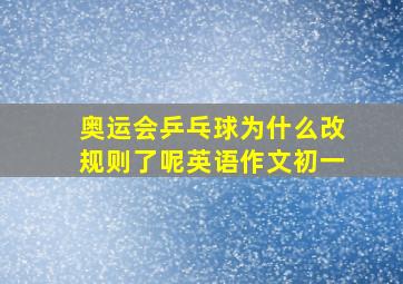 奥运会乒乓球为什么改规则了呢英语作文初一