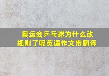 奥运会乒乓球为什么改规则了呢英语作文带翻译