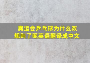 奥运会乒乓球为什么改规则了呢英语翻译成中文