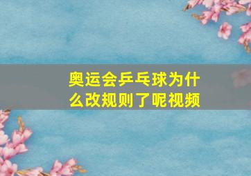 奥运会乒乓球为什么改规则了呢视频