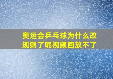 奥运会乒乓球为什么改规则了呢视频回放不了