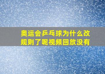 奥运会乒乓球为什么改规则了呢视频回放没有