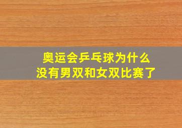 奥运会乒乓球为什么没有男双和女双比赛了