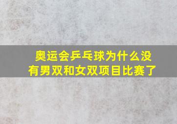 奥运会乒乓球为什么没有男双和女双项目比赛了