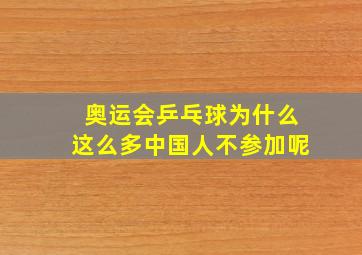 奥运会乒乓球为什么这么多中国人不参加呢