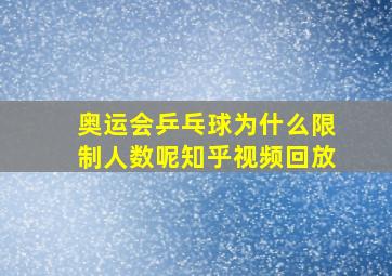 奥运会乒乓球为什么限制人数呢知乎视频回放