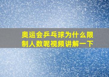 奥运会乒乓球为什么限制人数呢视频讲解一下