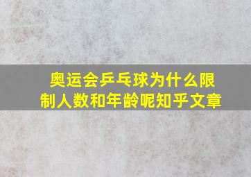 奥运会乒乓球为什么限制人数和年龄呢知乎文章