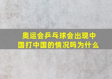 奥运会乒乓球会出现中国打中国的情况吗为什么