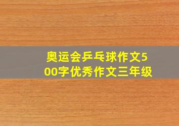 奥运会乒乓球作文500字优秀作文三年级