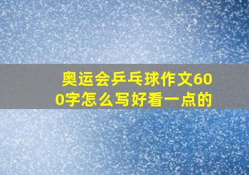 奥运会乒乓球作文600字怎么写好看一点的