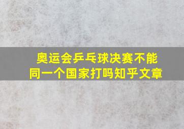 奥运会乒乓球决赛不能同一个国家打吗知乎文章