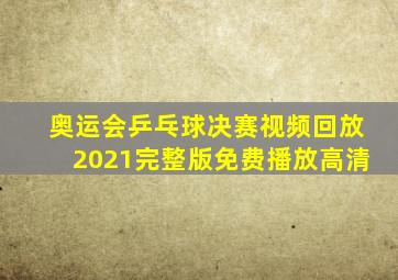 奥运会乒乓球决赛视频回放2021完整版免费播放高清