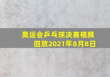 奥运会乒乓球决赛视频回放2021年8月8日