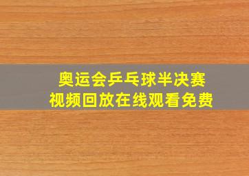 奥运会乒乓球半决赛视频回放在线观看免费