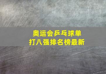 奥运会乒乓球单打八强排名榜最新