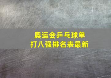 奥运会乒乓球单打八强排名表最新