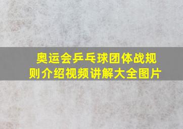 奥运会乒乓球团体战规则介绍视频讲解大全图片